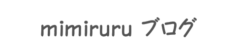 みみルるのゆるっとブログ